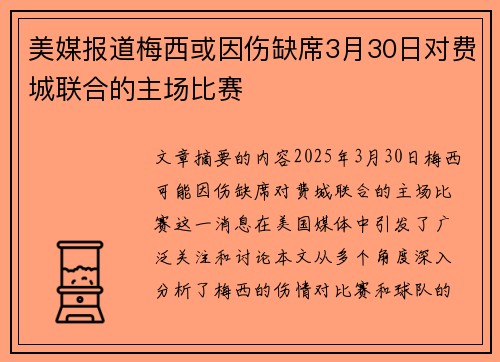 美媒报道梅西或因伤缺席3月30日对费城联合的主场比赛 美媒报道梅西或因伤缺席3月30日对费城联合的主场比赛