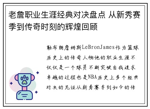 老詹职业生涯经典对决盘点 从新秀赛季到传奇时刻的辉煌回顾 老詹职业生涯经典对决盘点 从新秀赛季到传奇时刻的辉煌回顾