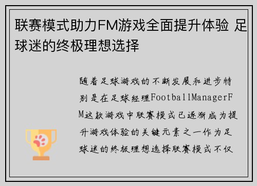 联赛模式助力FM游戏全面提升体验 足球迷的终极理想选择 联赛模式助力FM游戏全面提升体验 足球迷的终极理想选择