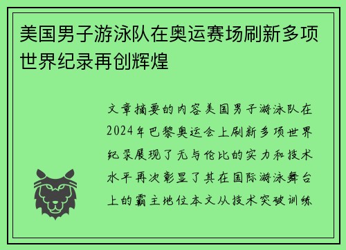 美国男子游泳队在奥运赛场刷新多项世界纪录再创辉煌 美国男子游泳队在奥运赛场刷新多项世界纪录再创辉煌