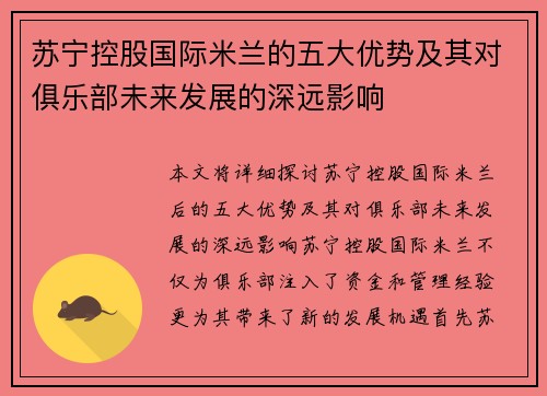 苏宁控股国际米兰的五大优势及其对俱乐部未来发展的深远影响 苏宁控股国际米兰的五大优势及其对俱乐部未来发展的深远影响