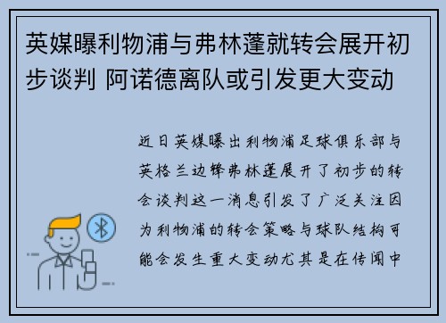 英媒曝利物浦与弗林蓬就转会展开初步谈判 阿诺德离队或引发更大变动 英媒曝利物浦与弗林蓬就转会展开初步谈判 阿诺德离队或引发更大变动
