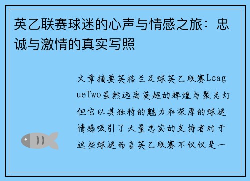 英乙联赛球迷的心声与情感之旅:忠诚与激情的真实写照 英乙联赛球迷的心声与情感之旅:忠诚与激情的真实写照