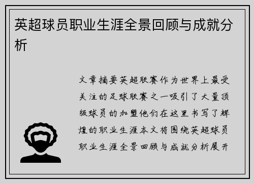 英超球员职业生涯全景回顾与成就分析
