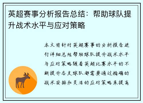 英超赛事分析报告总结：帮助球队提升战术水平与应对策略