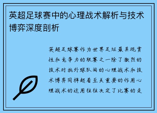 英超足球赛中的心理战术解析与技术博弈深度剖析 英超足球赛中的心理战术解析与技术博弈深度剖析