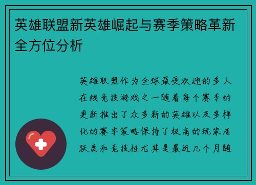 英雄联盟新英雄崛起与赛季策略革新全方位分析 英雄联盟新英雄崛起与赛季策略革新全方位分析