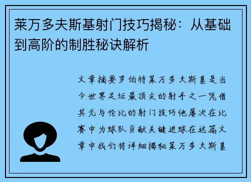莱万多夫斯基射门技巧揭秘：从基础到高阶的制胜秘诀解析