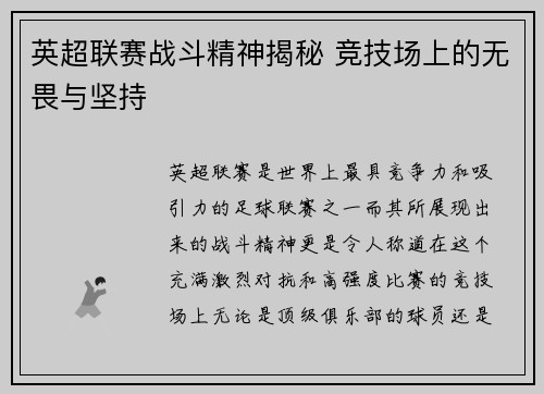 英超联赛战斗精神揭秘 竞技场上的无畏与坚持 英超联赛战斗精神揭秘 竞技场上的无畏与坚持