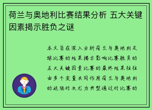 荷兰与奥地利比赛结果分析 五大关键因素揭示胜负之谜