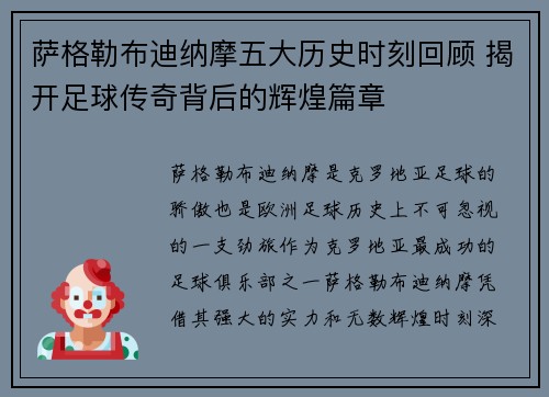 萨格勒布迪纳摩五大历史时刻回顾 揭开足球传奇背后的辉煌篇章