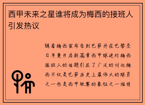 西甲未来之星谁将成为梅西的接班人引发热议
