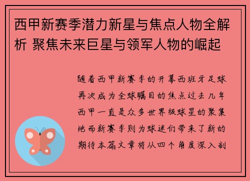 西甲新赛季潜力新星与焦点人物全解析 聚焦未来巨星与领军人物的崛起