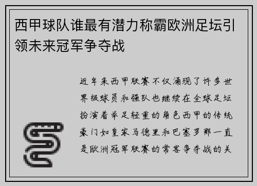 西甲球队谁最有潜力称霸欧洲足坛引领未来冠军争夺战 西甲球队谁最有潜力称霸欧洲足坛引领未来冠军争夺战