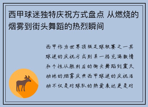 西甲球迷独特庆祝方式盘点 从燃烧的烟雾到街头舞蹈的热烈瞬间 西甲球迷独特庆祝方式盘点 从燃烧的烟雾到街头舞蹈的热烈瞬间