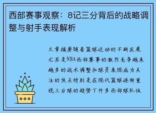 西部赛事观察:8记三分背后的战略调整与射手表现解析 西部赛事观察:8记三分背后的战略调整与射手表现解析