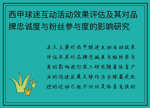西甲球迷互动活动效果评估及其对品牌忠诚度与粉丝参与度的影响研究 西甲球迷互动活动效果评估及其对品牌忠诚度与粉丝参与度的影响研究