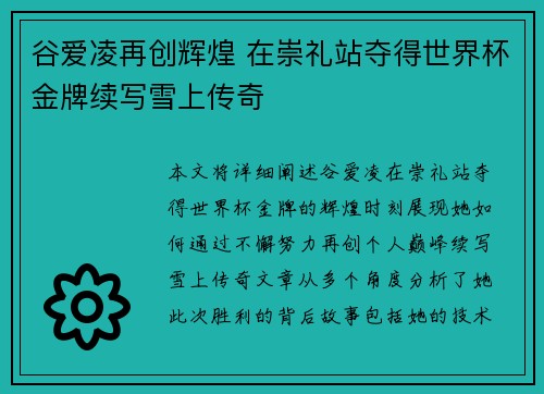 谷爱凌再创辉煌 在崇礼站夺得世界杯金牌续写雪上传奇