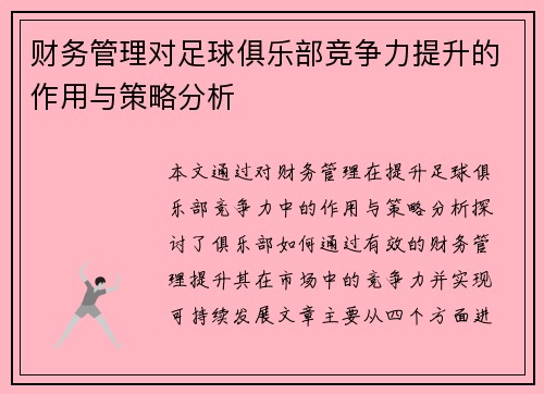 财务管理对足球俱乐部竞争力提升的作用与策略分析 财务管理对足球俱乐部竞争力提升的作用与策略分析