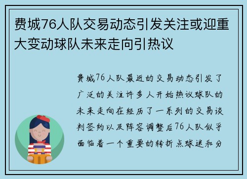 费城76人队交易动态引发关注或迎重大变动球队未来走向引热议