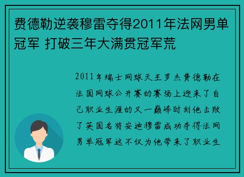 费德勒逆袭穆雷夺得2011年法网男单冠军 打破三年大满贯冠军荒
