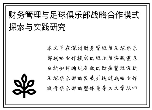 财务管理与足球俱乐部战略合作模式探索与实践研究 财务管理与足球俱乐部战略合作模式探索与实践研究