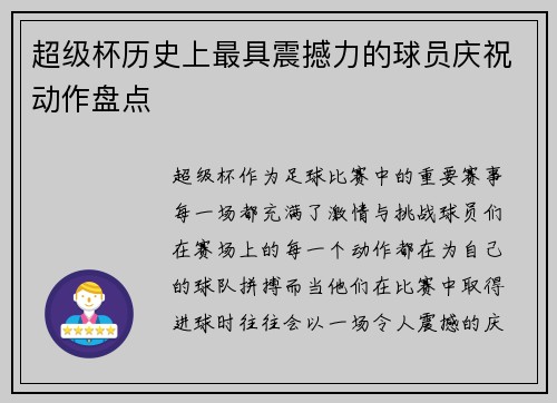 超级杯历史上最具震撼力的球员庆祝动作盘点