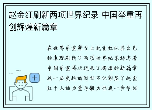 赵金红刷新两项世界纪录 中国举重再创辉煌新篇章