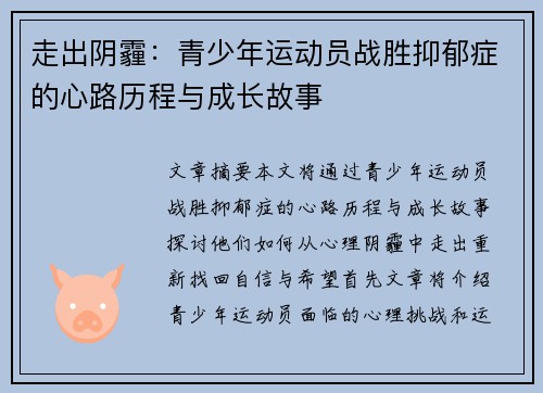走出阴霾:青少年运动员战胜抑郁症的心路历程与成长故事 走出阴霾:青少年运动员战胜抑郁症的心路历程与成长故事