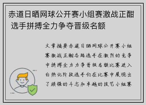 赤道日晒网球公开赛小组赛激战正酣 选手拼搏全力争夺晋级名额