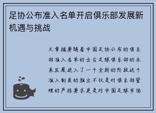 足协公布准入名单开启俱乐部发展新机遇与挑战