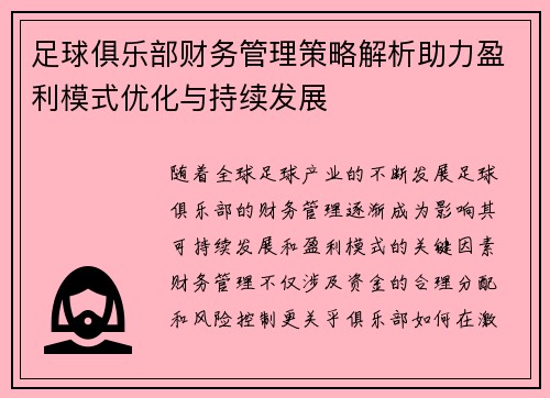 足球俱乐部财务管理策略解析助力盈利模式优化与持续发展