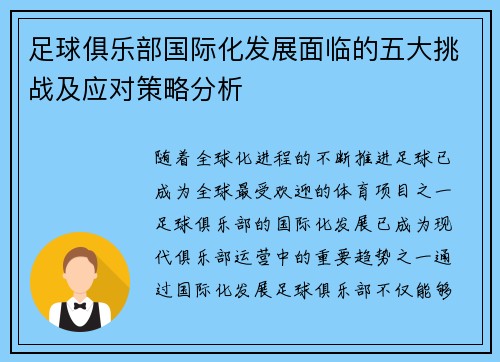 足球俱乐部国际化发展面临的五大挑战及应对策略分析
