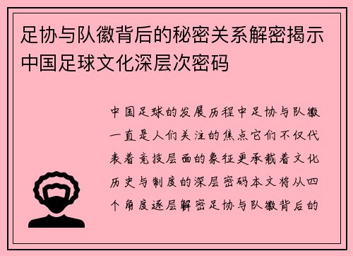 足协与队徽背后的秘密关系解密揭示中国足球文化深层次密码