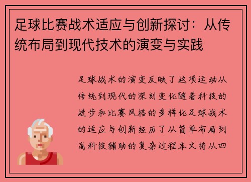 足球比赛战术适应与创新探讨：从传统布局到现代技术的演变与实践