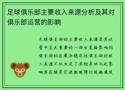 足球俱乐部主要收入来源分析及其对俱乐部运营的影响