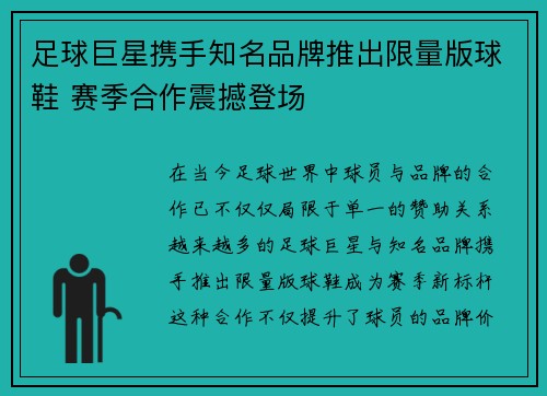 足球巨星携手知名品牌推出限量版球鞋 赛季合作震撼登场 足球巨星携手知名品牌推出限量版球鞋 赛季合作震撼登场