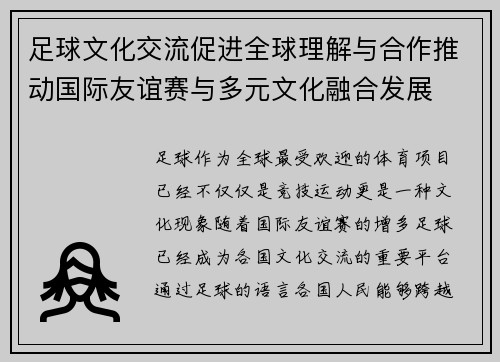 足球文化交流促进全球理解与合作推动国际友谊赛与多元文化融合发展