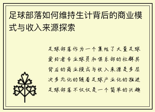 足球部落如何维持生计背后的商业模式与收入来源探索 足球部落如何维持生计背后的商业模式与收入来源探索