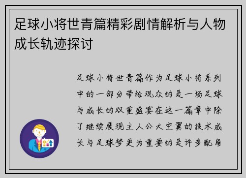 足球小将世青篇精彩剧情解析与人物成长轨迹探讨 足球小将世青篇精彩剧情解析与人物成长轨迹探讨
