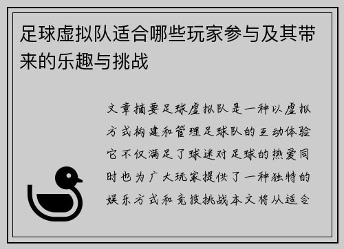 足球虚拟队适合哪些玩家参与及其带来的乐趣与挑战 足球虚拟队适合哪些玩家参与及其带来的乐趣与挑战