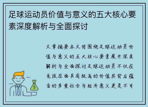 足球运动员价值与意义的五大核心要素深度解析与全面探讨 足球运动员价值与意义的五大核心要素深度解析与全面探讨